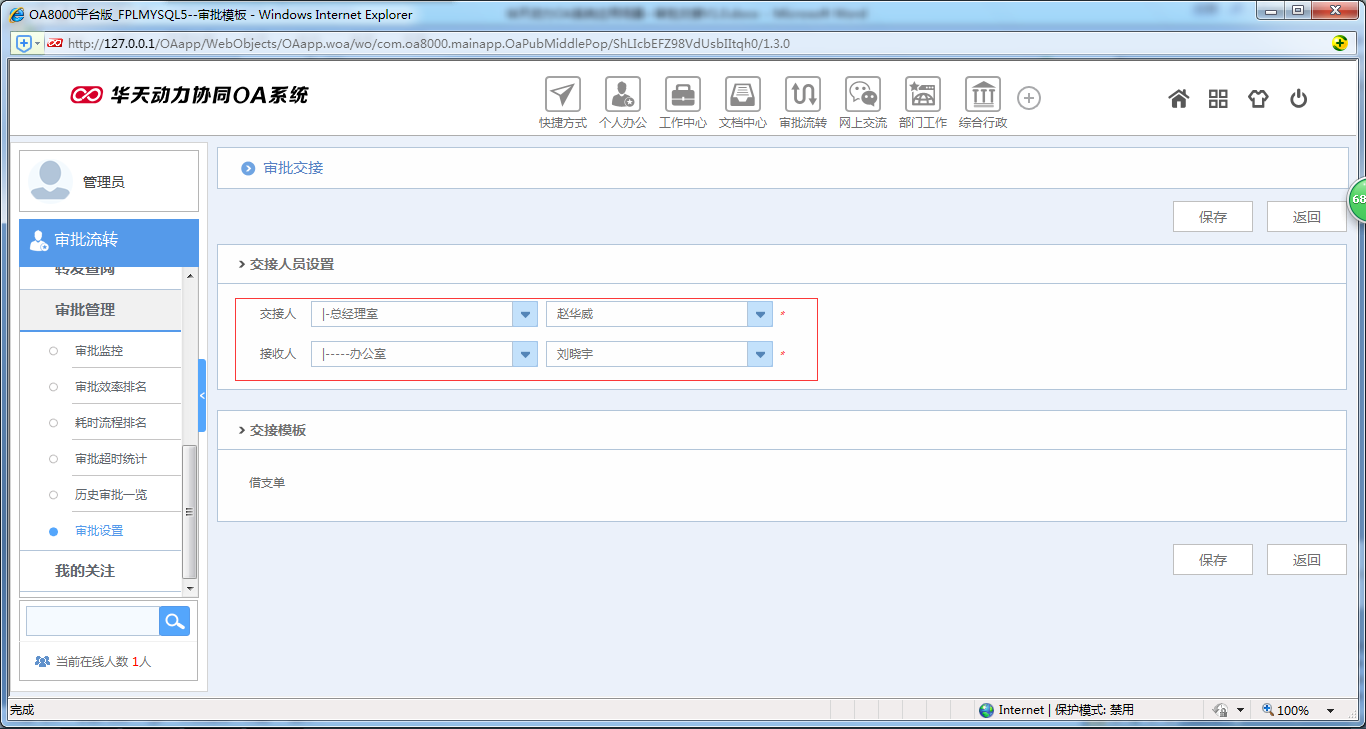 如何使用OA系统进行审批交接工作