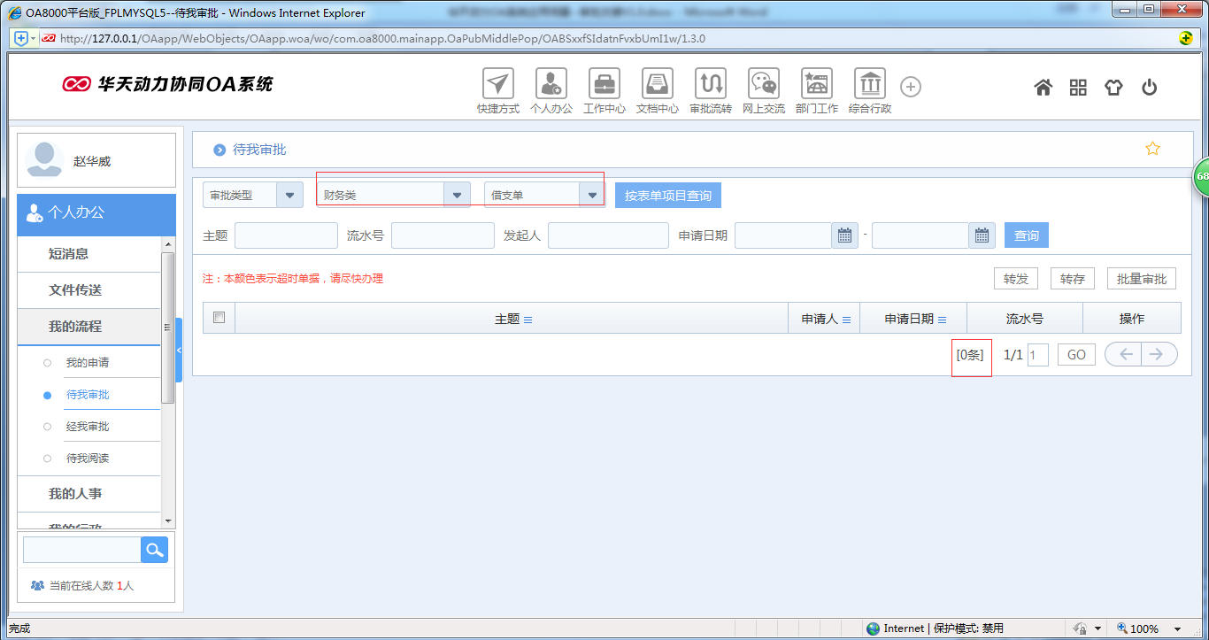 如何使用OA系统进行审批交接工作