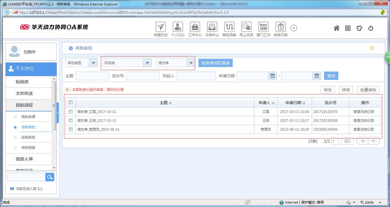 如何使用OA系统进行审批交接工作