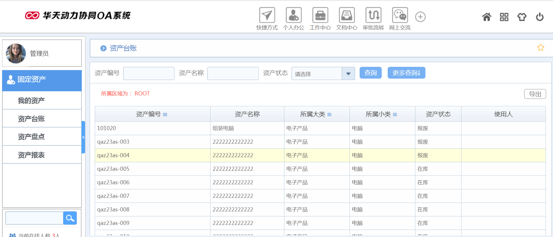 华天动力OA试用版功能测评（十）：固定资产