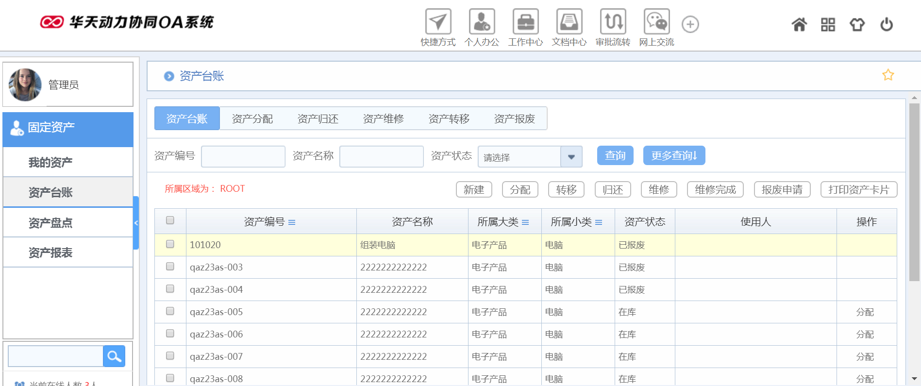 华天动力OA试用版功能测评（十）：固定资产