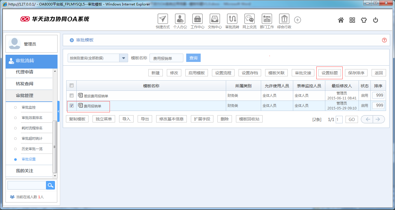如何在OA系统中设置模板标题