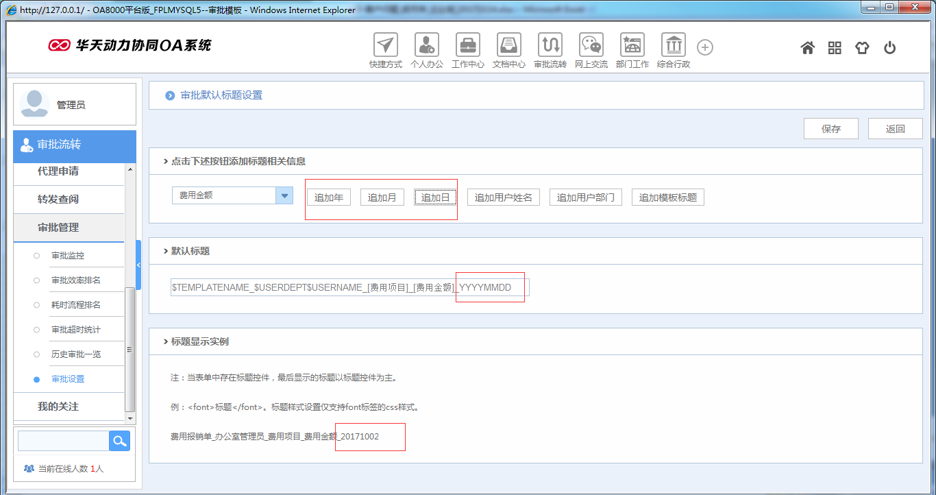 如何在OA系统中设置模板标题