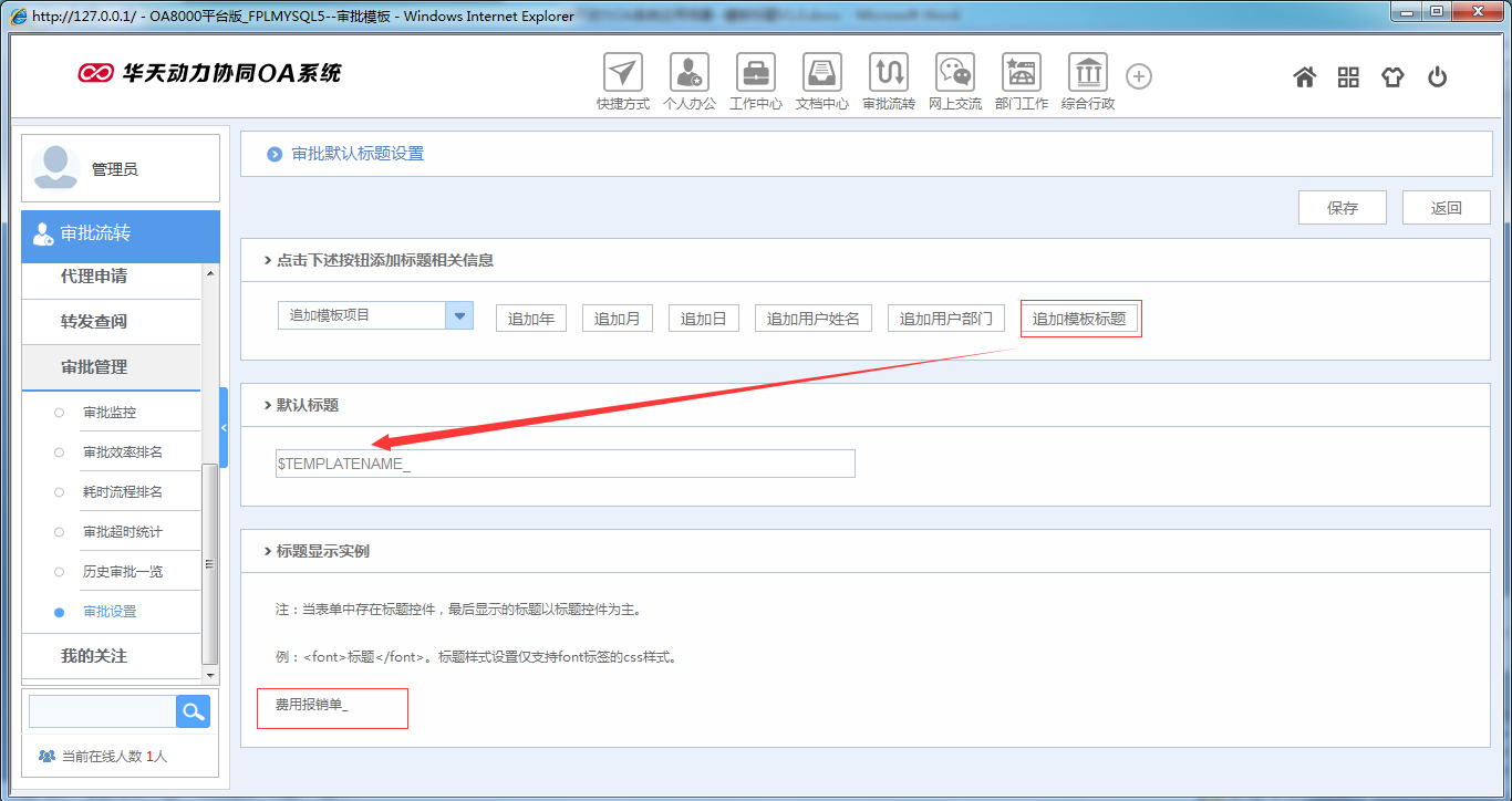 如何在OA系统中设置模板标题