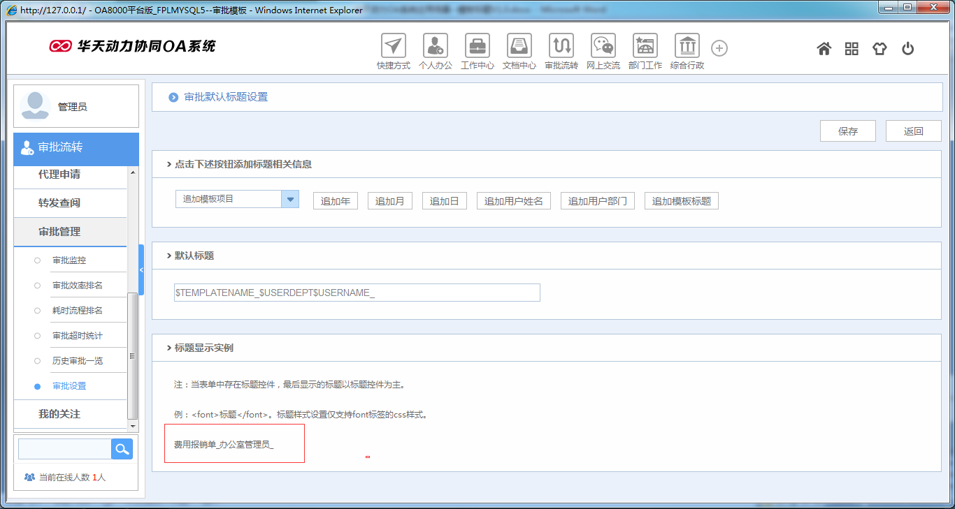 如何在OA系统中设置模板标题