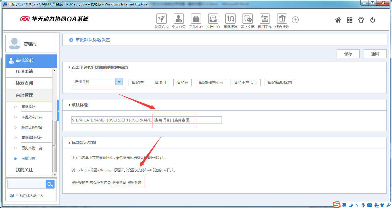 如何在OA系统中设置模板标题