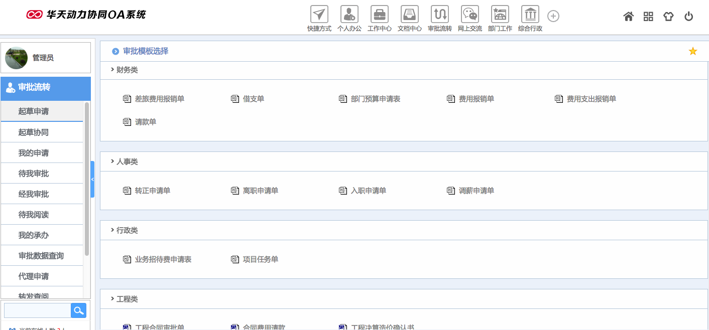 浅析华天动力OA系统的“智慧协同”