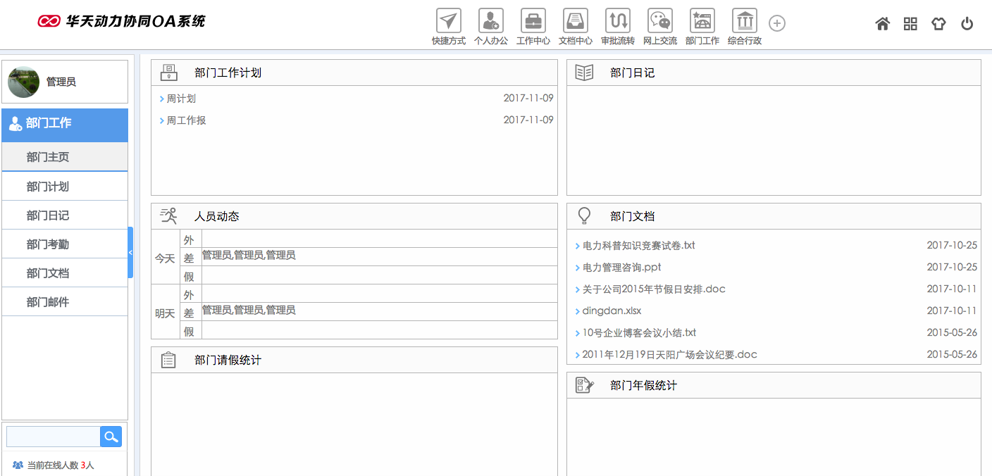 浅析华天动力OA系统的“智慧协同”