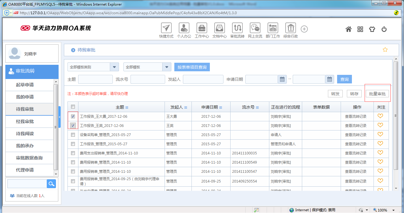 如何运用OA系统进行批量审批