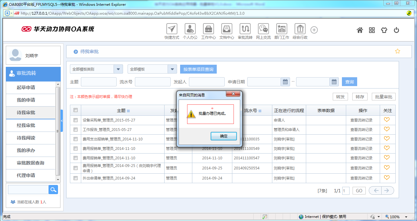 如何运用OA系统进行批量审批