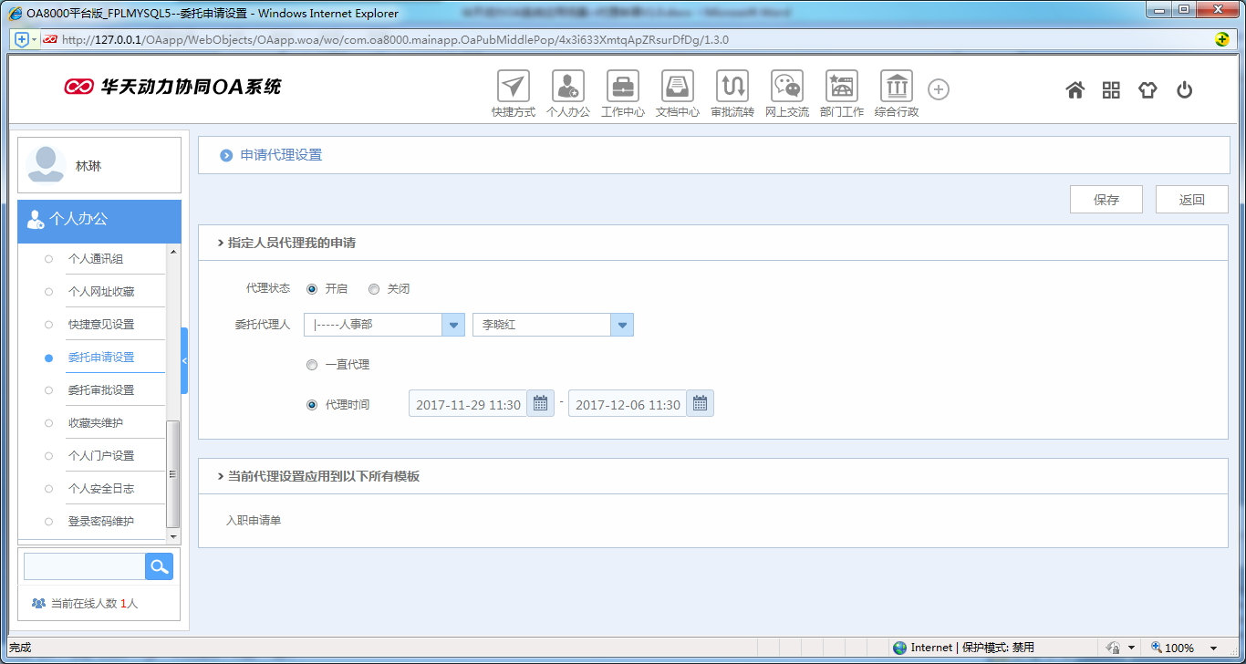 如何运用OA系统进行代理申请