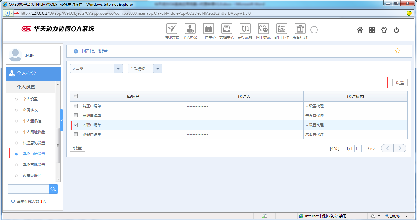 如何运用OA系统进行代理申请
