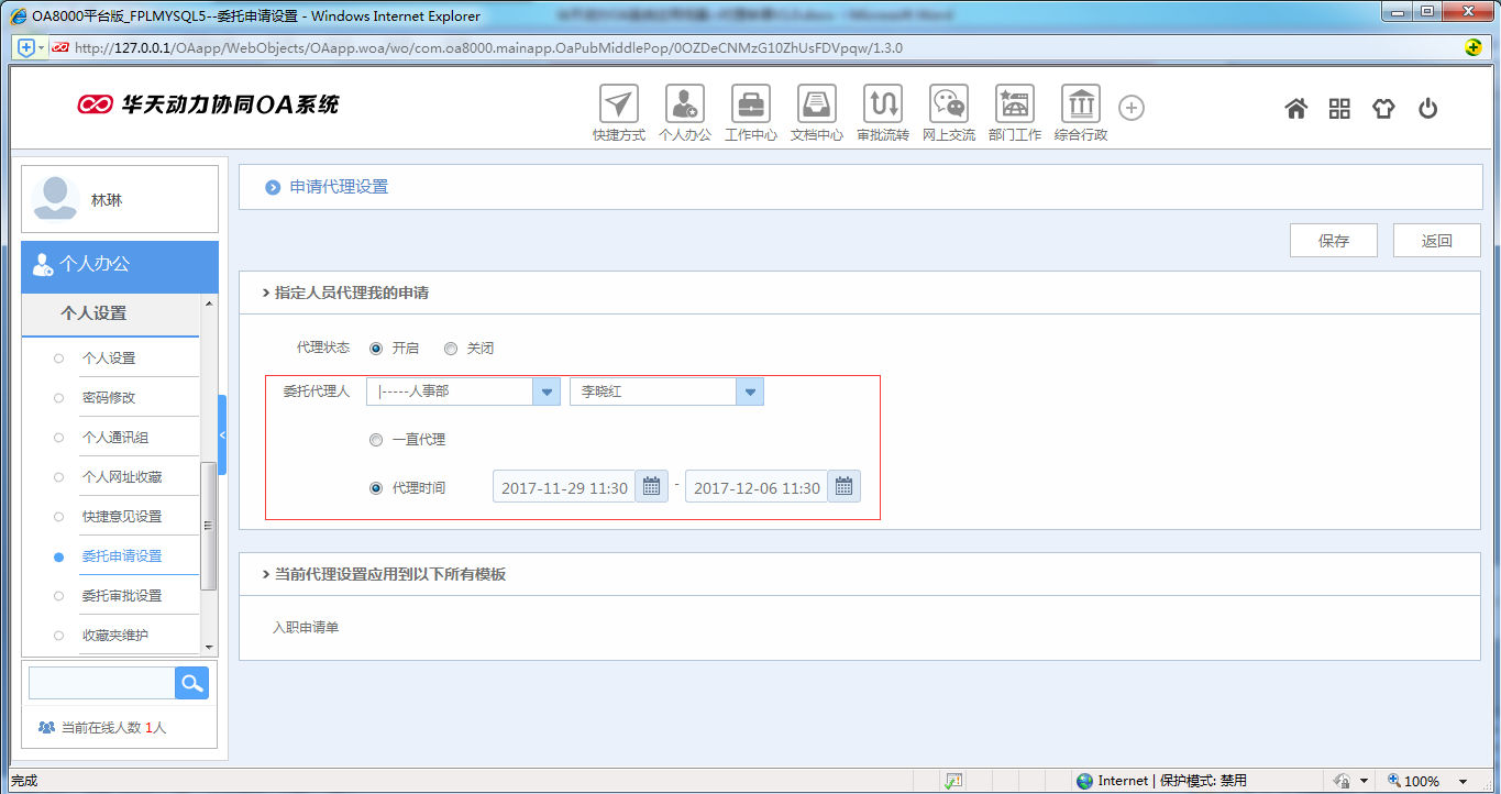如何运用OA系统进行代理申请