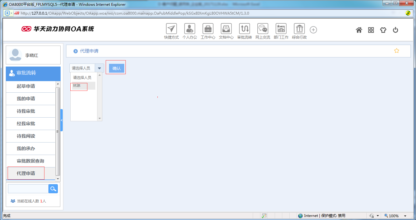 如何运用OA系统进行代理申请