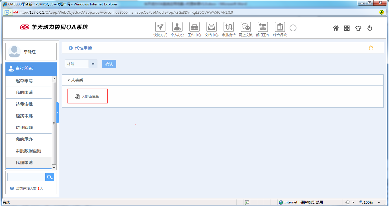 如何运用OA系统进行代理申请