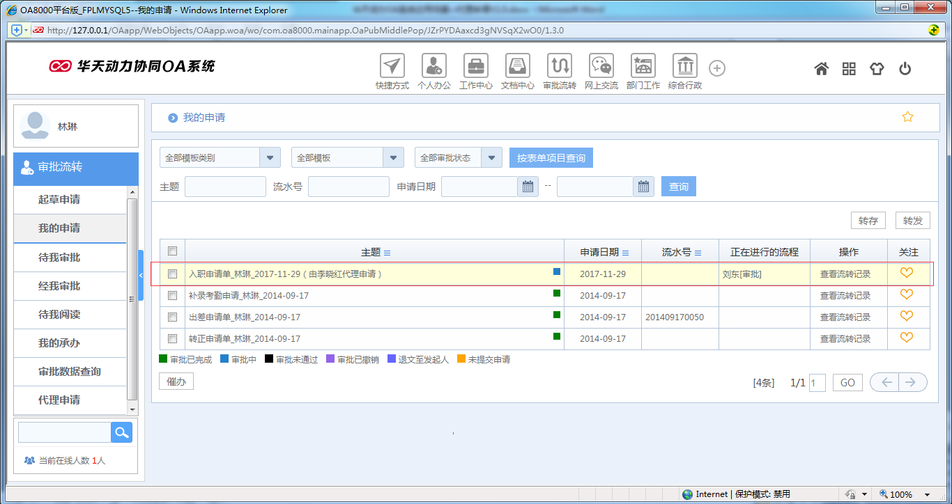 如何运用OA系统进行代理申请