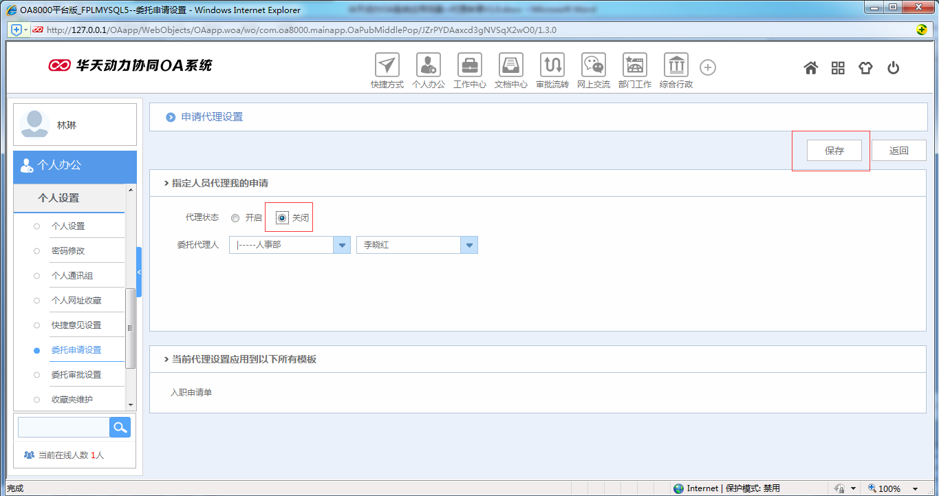 如何运用OA系统进行代理申请
