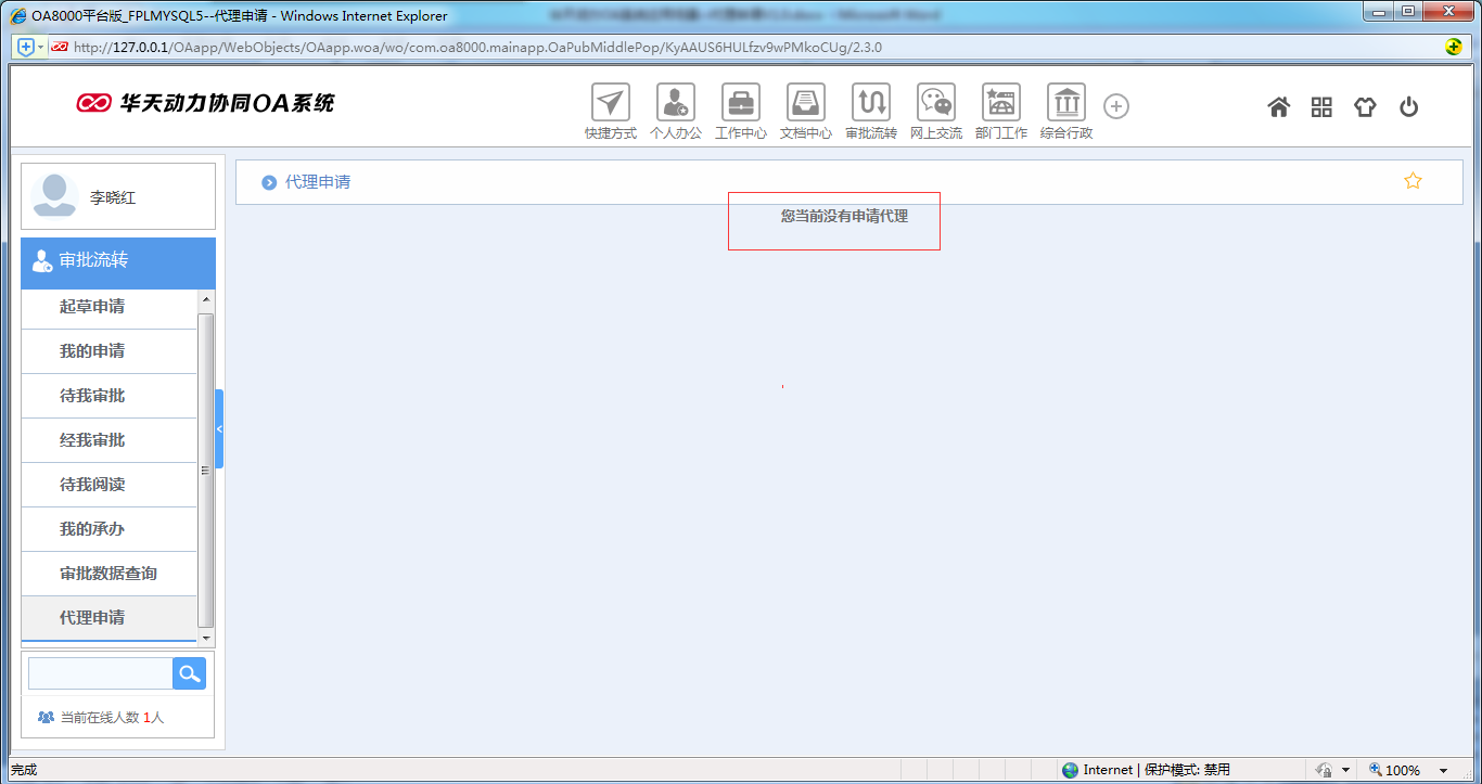 如何运用OA系统进行代理申请