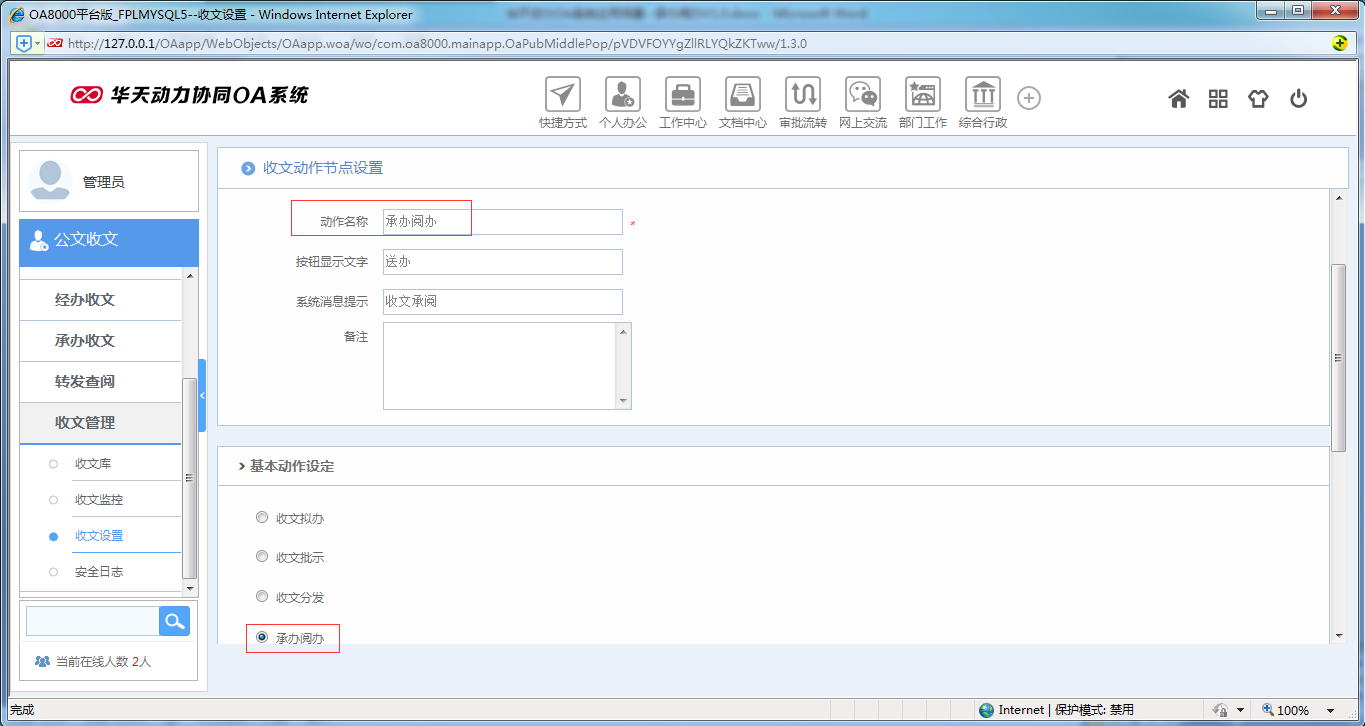 如何使用OA系统进行承办阅办