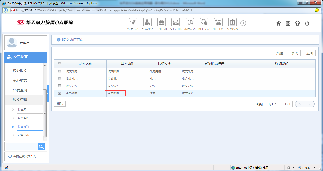 如何使用OA系统进行承办阅办