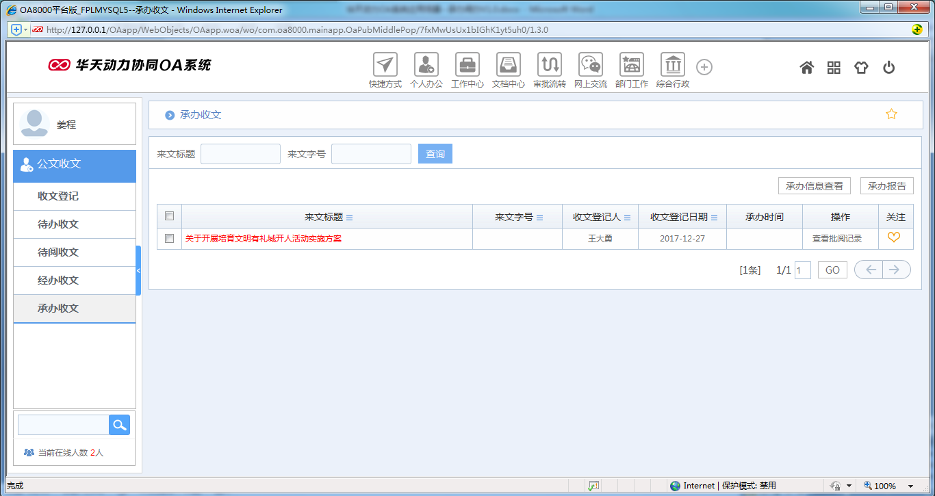 如何使用OA系统进行承办阅办