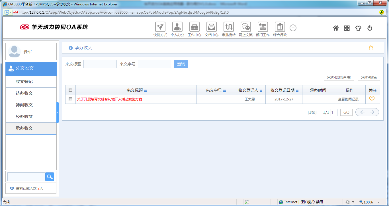 如何使用OA系统进行承办阅办