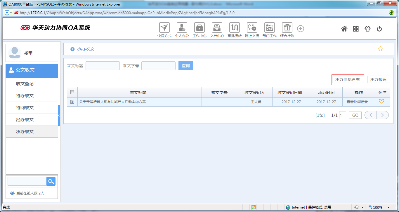 如何使用OA系统进行承办阅办