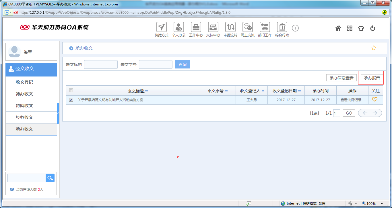 如何使用OA系统进行承办阅办