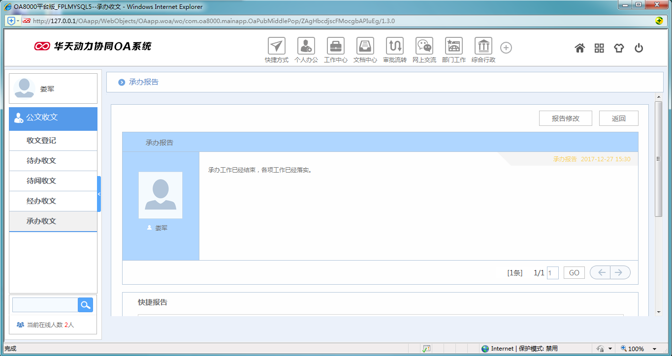 如何使用OA系统进行承办阅办