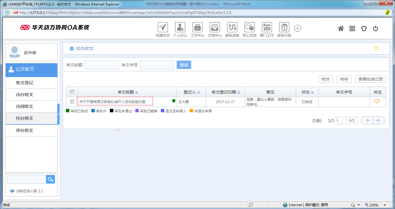如何使用OA系统进行承办阅办