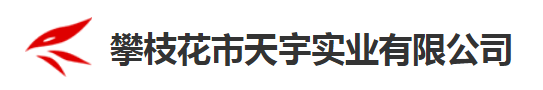 华天动力协同OA系统入驻攀枝花市天宇实业有限公司