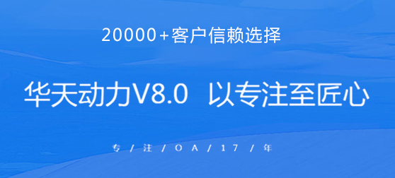 中国民族软件企业的骄傲，华天动力，一家老牌技术型OA厂商