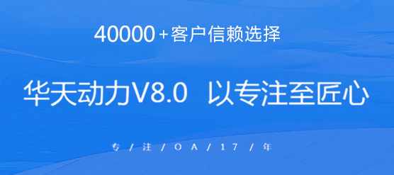 华天动力OA系统：OA价值的全面释放
