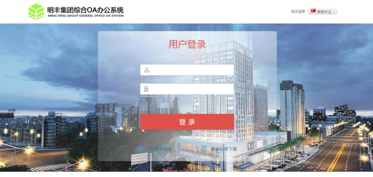 陕西明丰实业集团签约华天动力OA共创工程类项目管理平台