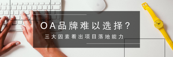 OA品牌难以选择？三大因素看出项目落地能力