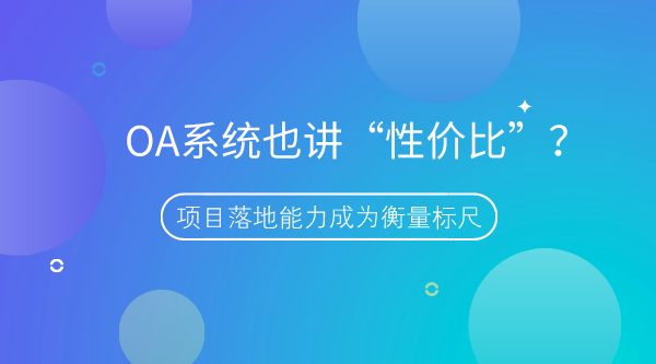 OA系统也讲“性价比”？项目落地能力成为衡量标尺