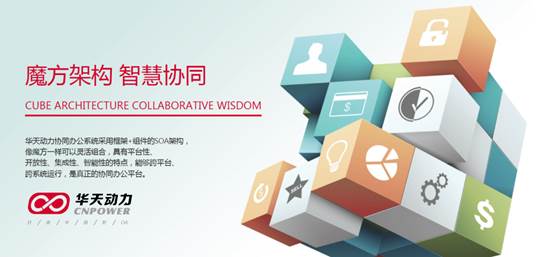 华天动力协同OA系统全面助力电子政务信息化建设