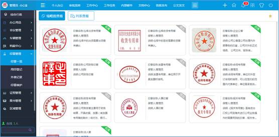 公章管理统一规范  华天动力政务版OA系统