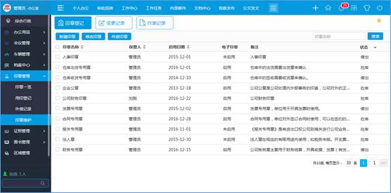 公章管理统一规范  华天动力政务版OA系统