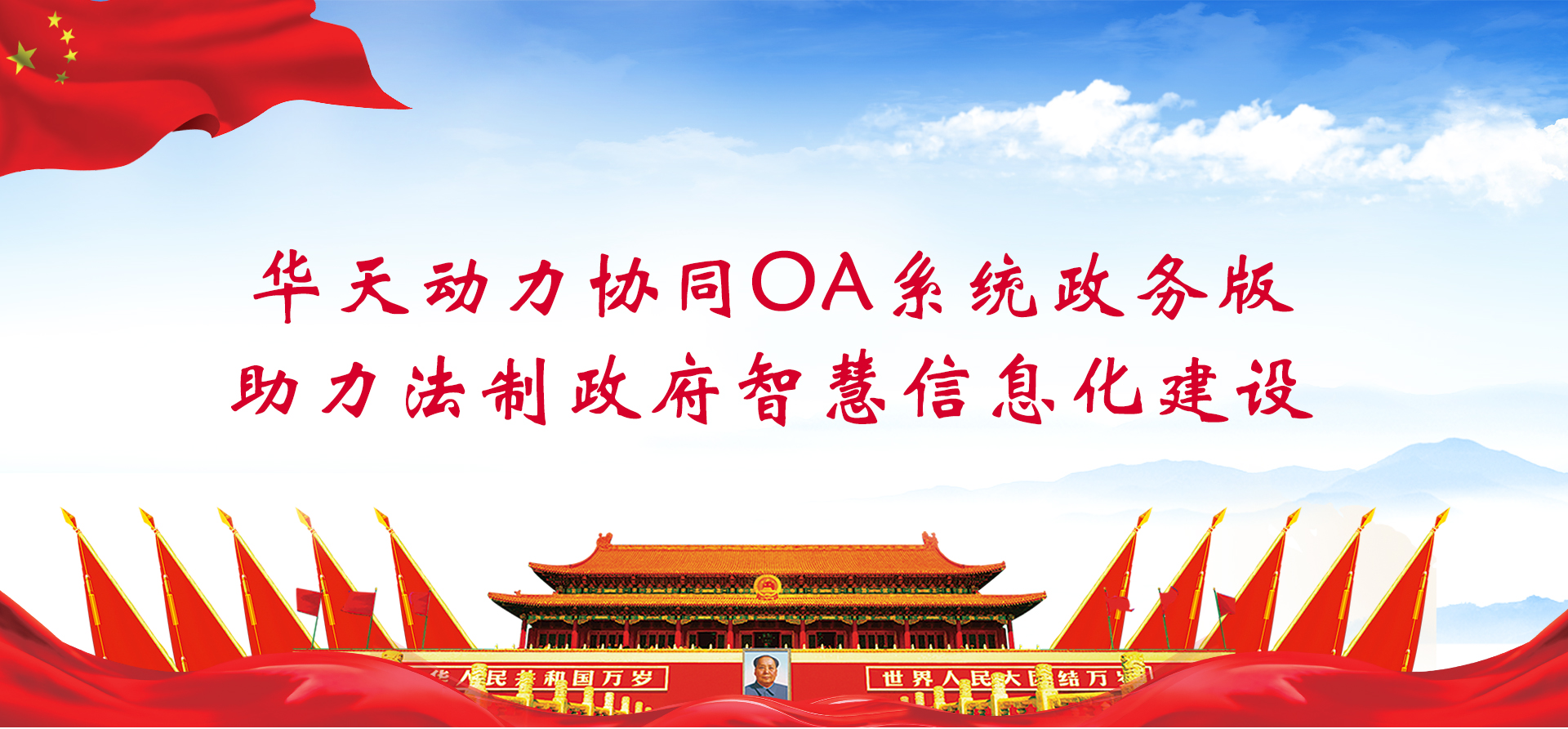 华天动力协同OA系统政务版助力法制政府智慧信息化建设