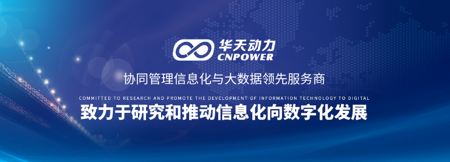 广州可意光电科技签约华天动力，搭建研产销一体化管理平台