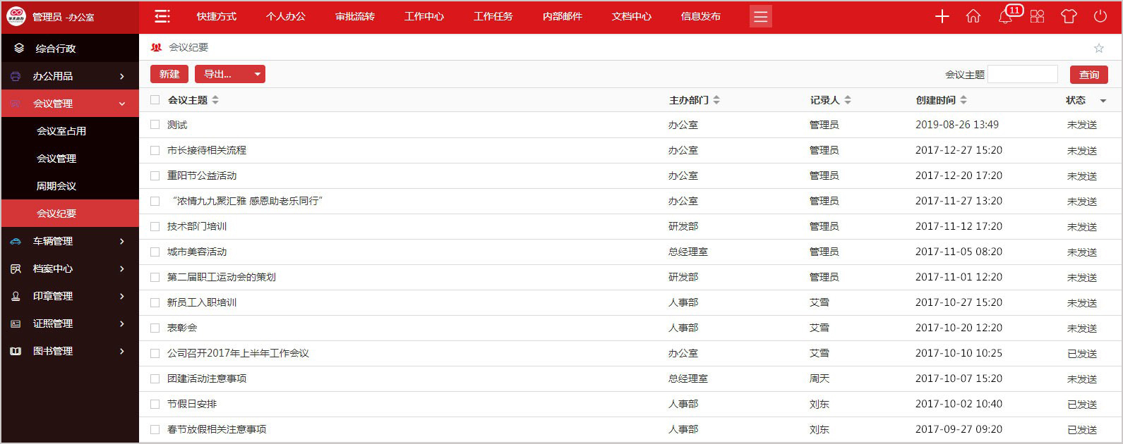 华天动力政务版OA系统让开会更有效率