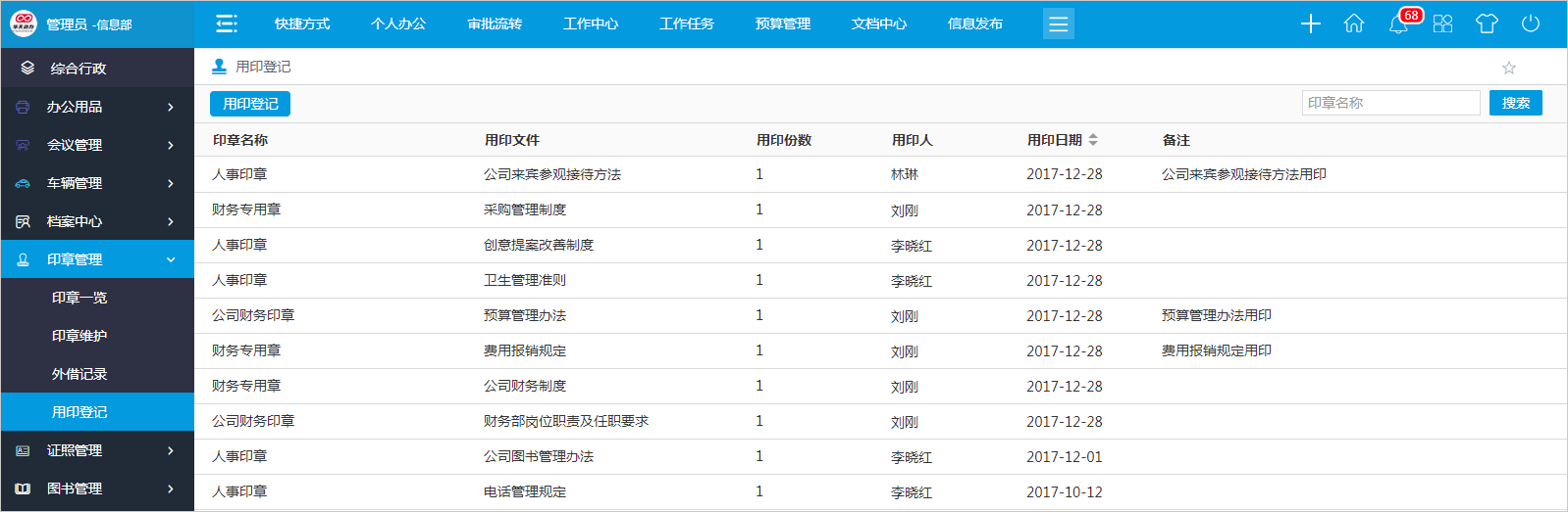 怎么用OA系统进行高效的印章管理？