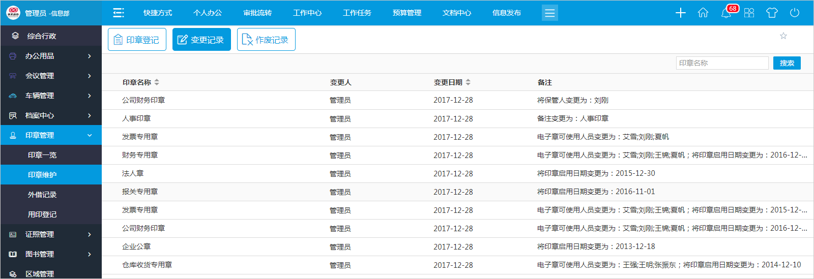 怎么用OA系统进行高效的印章管理？