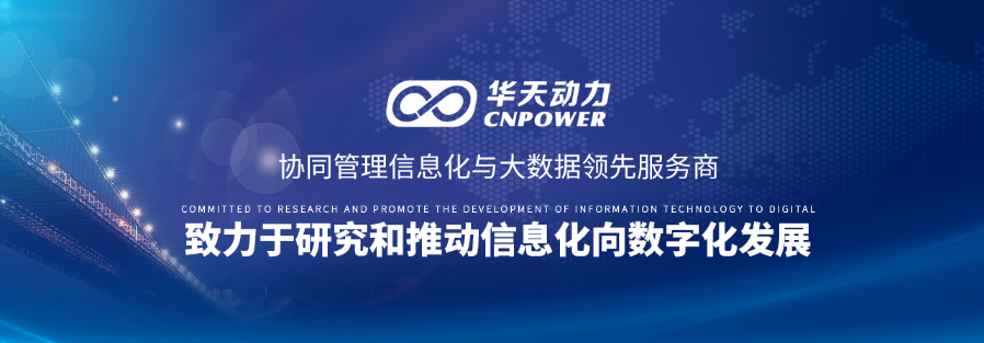 华天动力OA系统聚焦环保行业促进管理价值提升