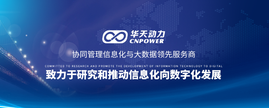  “以人为本”华天动力OA信息国产化落地之根基