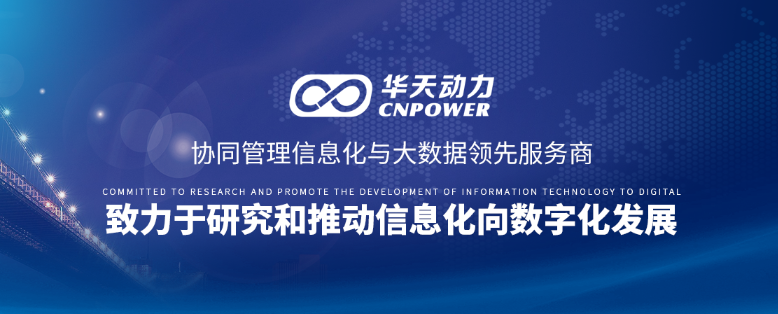 用技术开启瓶颈，华天动力OA助力“一带一路”沿线国家信息化建设（下）