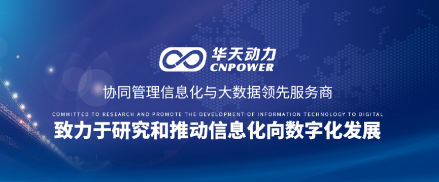 国家能源集团签约华天动力OA系统为焦作电厂节能增效