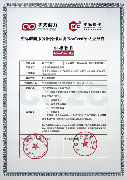 华天动力OA与多家知名国产化单位完成相互认证