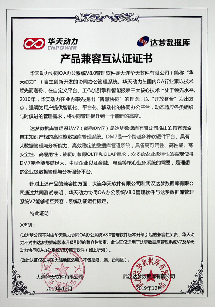 华天动力OA与多家知名国产化单位完成相互认证